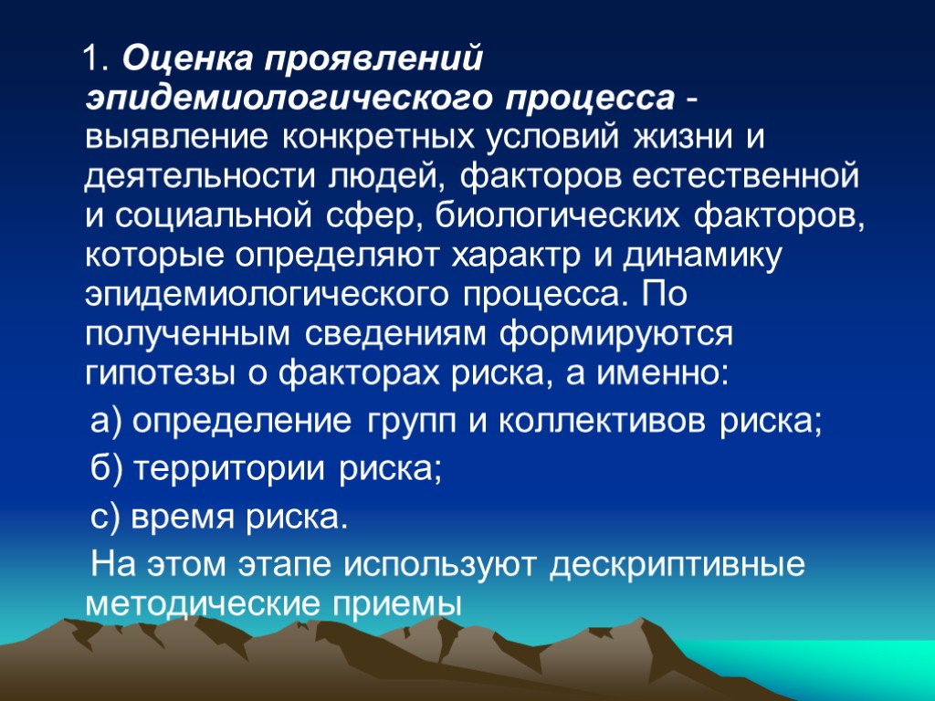 1. Оценка проявлений эпидемиологического процесса - выявление конкретных условий жизни и деятельности людей, факторов